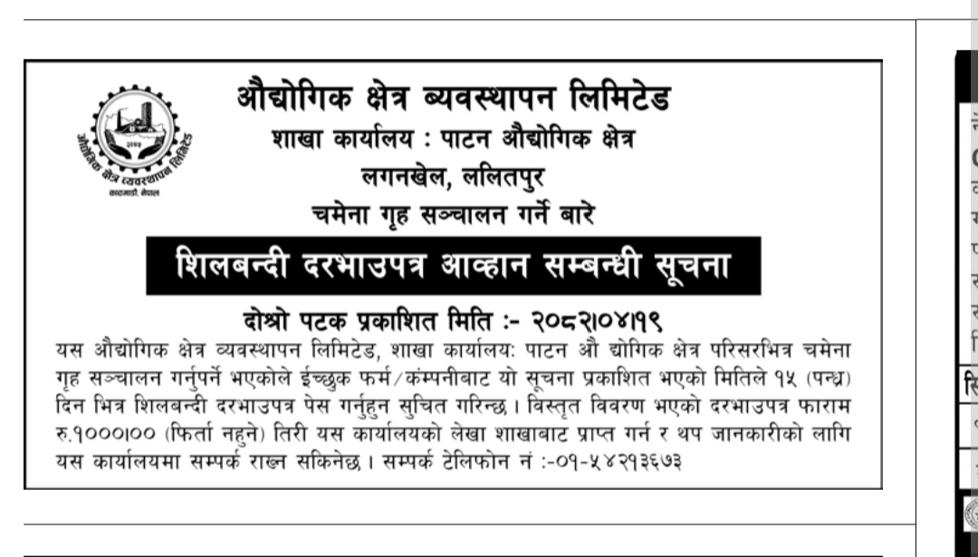 शिलबन्दी दरभाउपत्र आह्वान सम्बन्धी दोस्रो पटक प्रकाशित सूचना मिति २०८२।०४।१९ गते