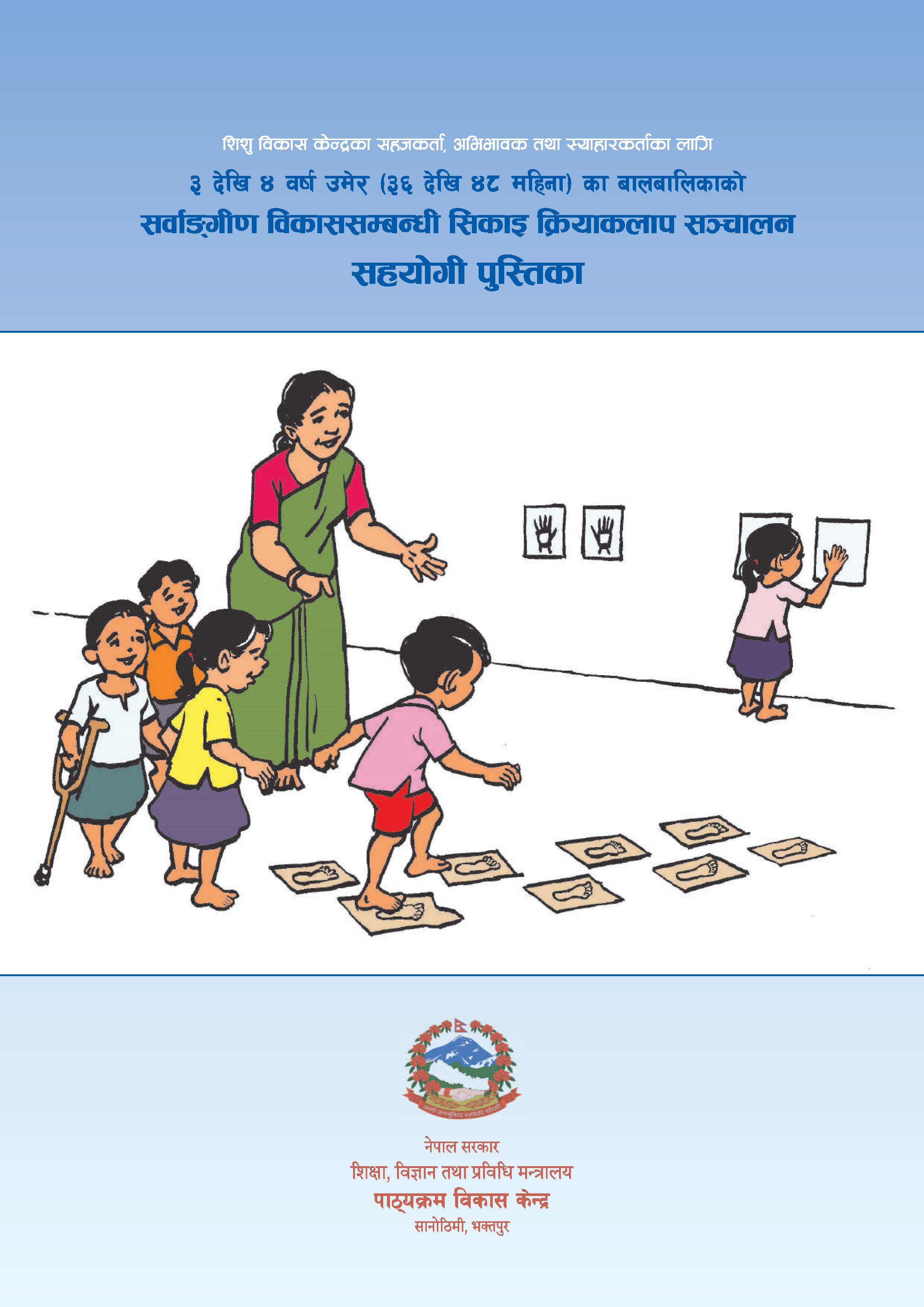 शिशु विकास केन्द्रका सहजकर्ता, अभिभावक तथा स्याहारकर्ताका लागि सहयोगी पुस्तिका