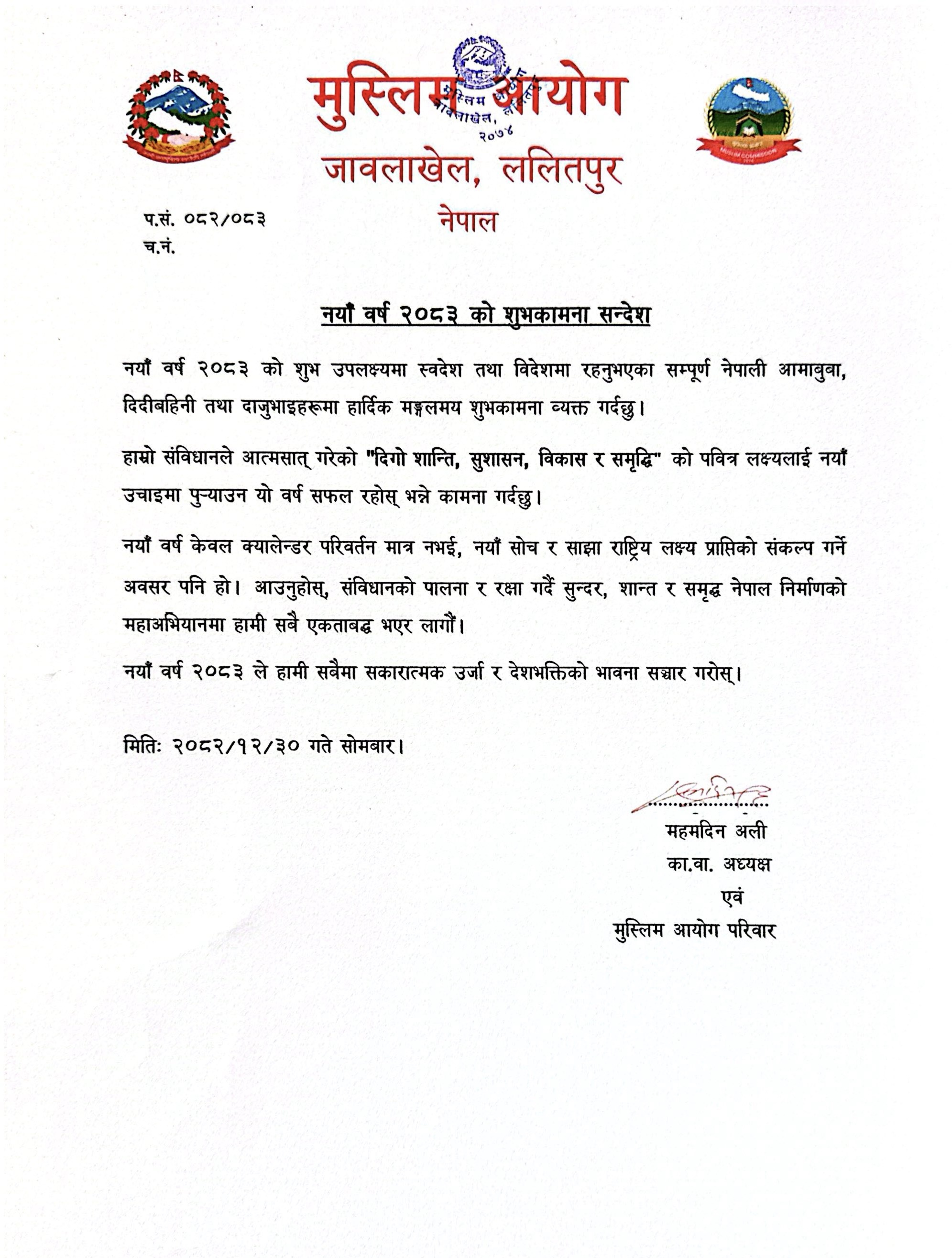 नयाँ वर्ष २०८३ सालको शुभकामना सन्देश।