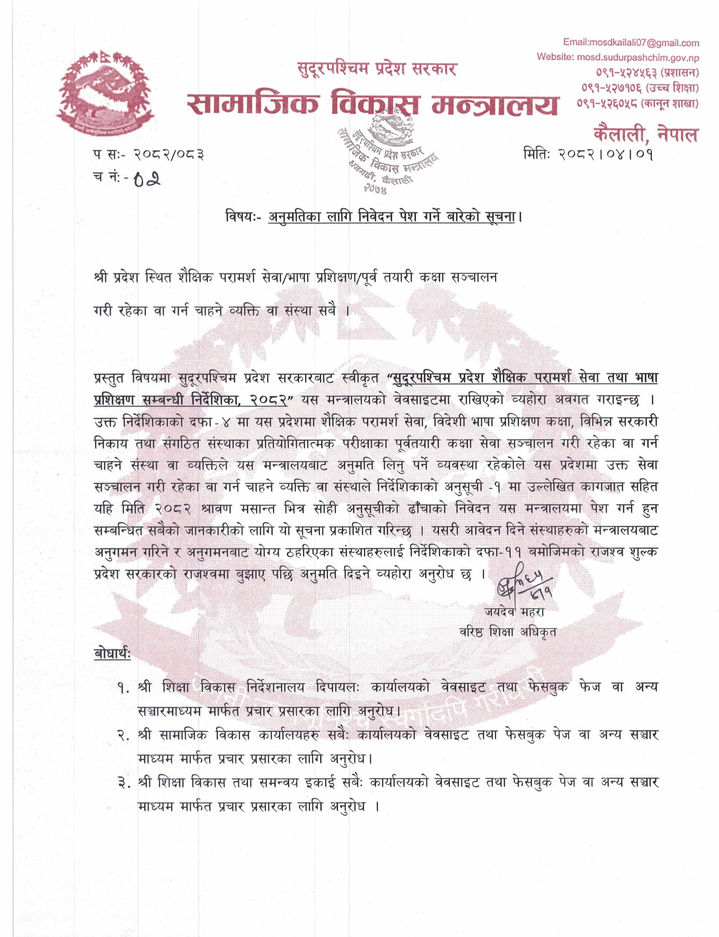 अनुमतिका लागि निवेदन पेश गर्ने बारेको सूचना ।