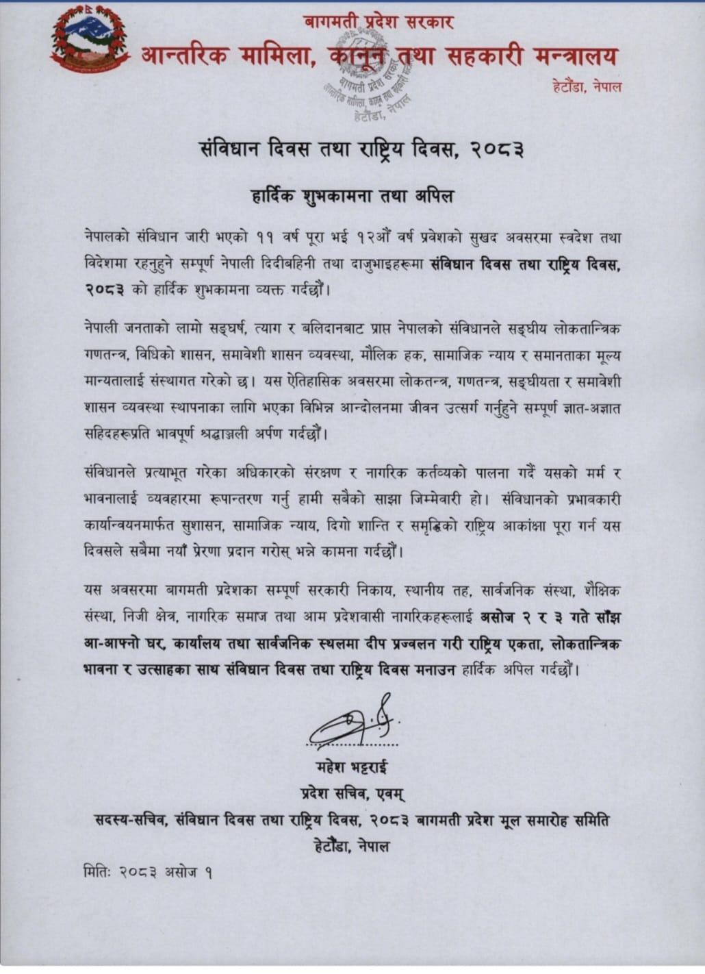 संविधान दिवस तथा राष्ट्रिय दिवस, २०८३ को हार्दिक शुभकामना तथा अपिल