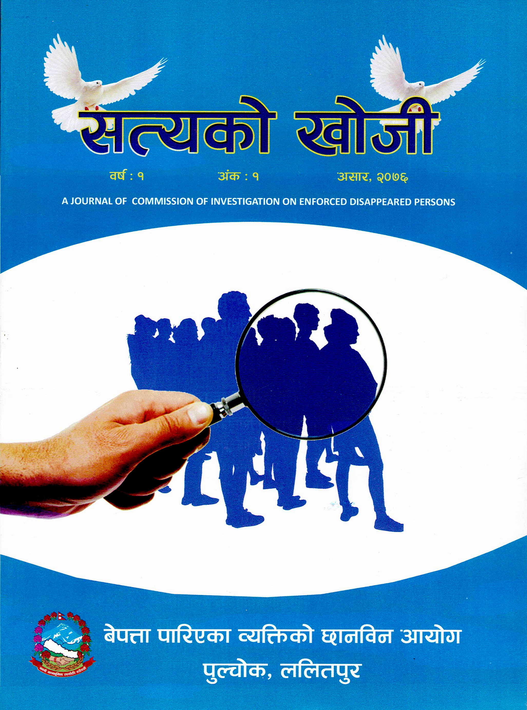 सत्यको खोजी बर्ष १ अंक १, २०७६