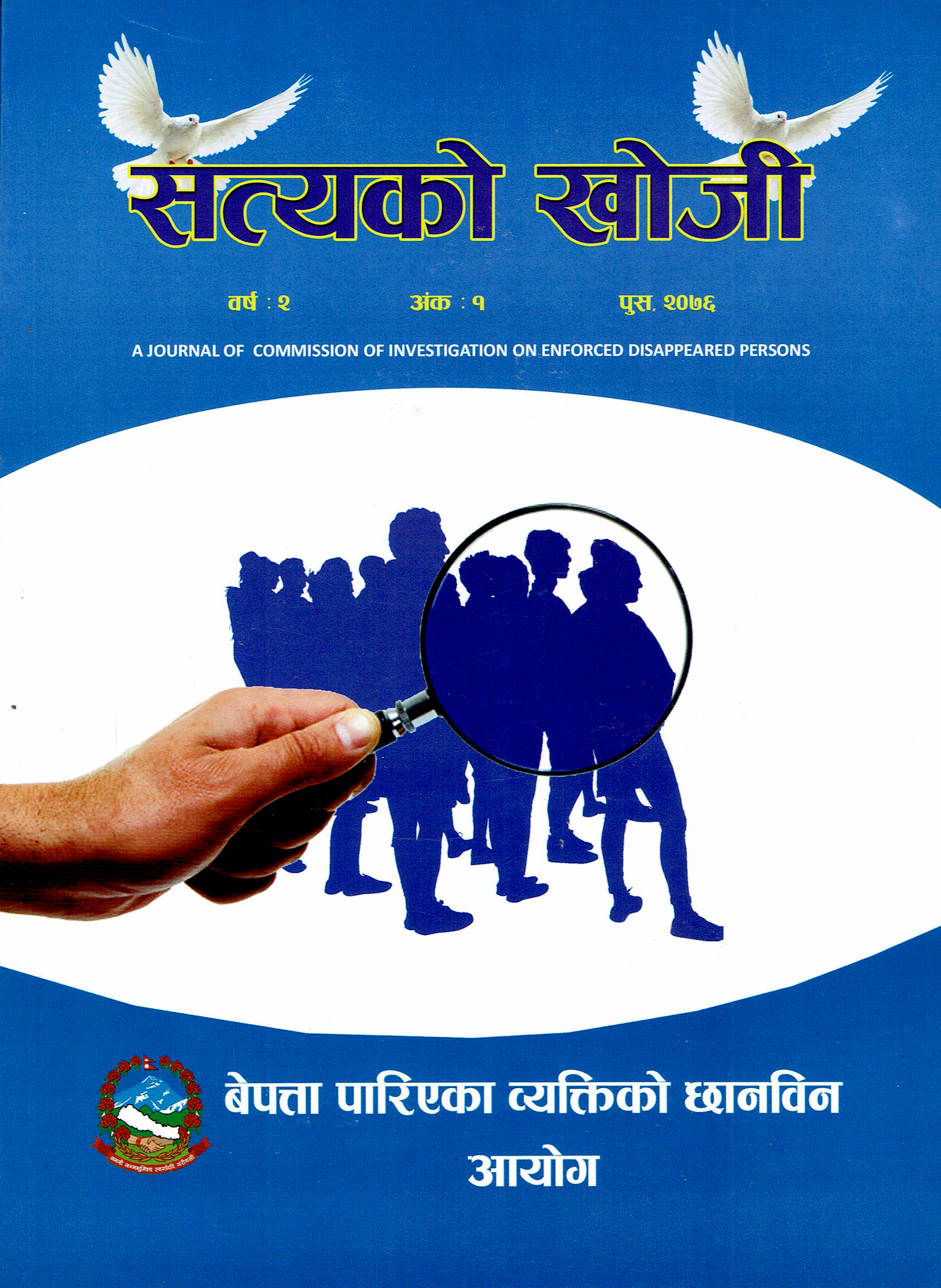 सत्यको खोजी बर्ष २ अंक १, २०७६
