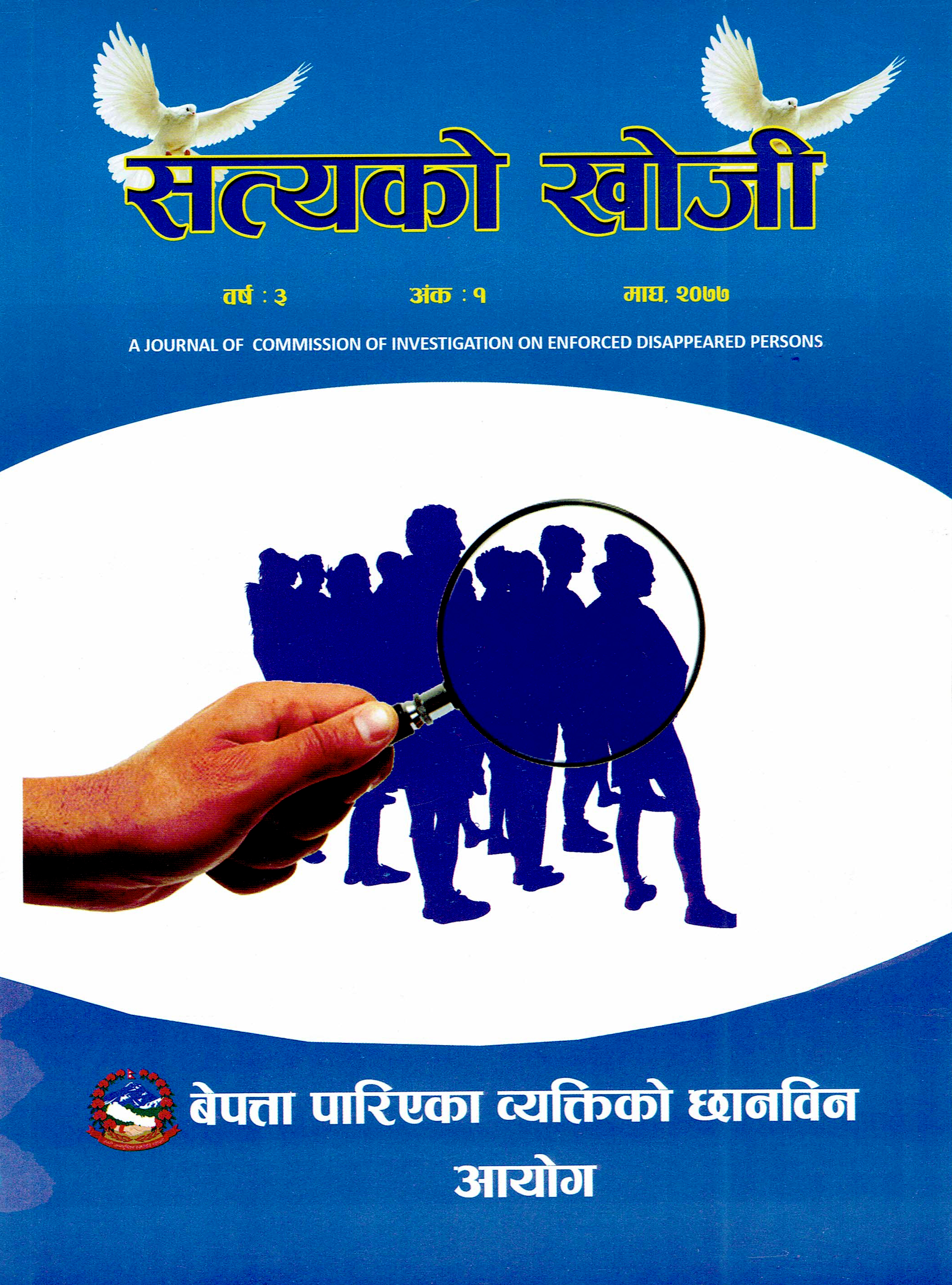 सत्यको खोजी बर्ष ३ अंक १, २०७७