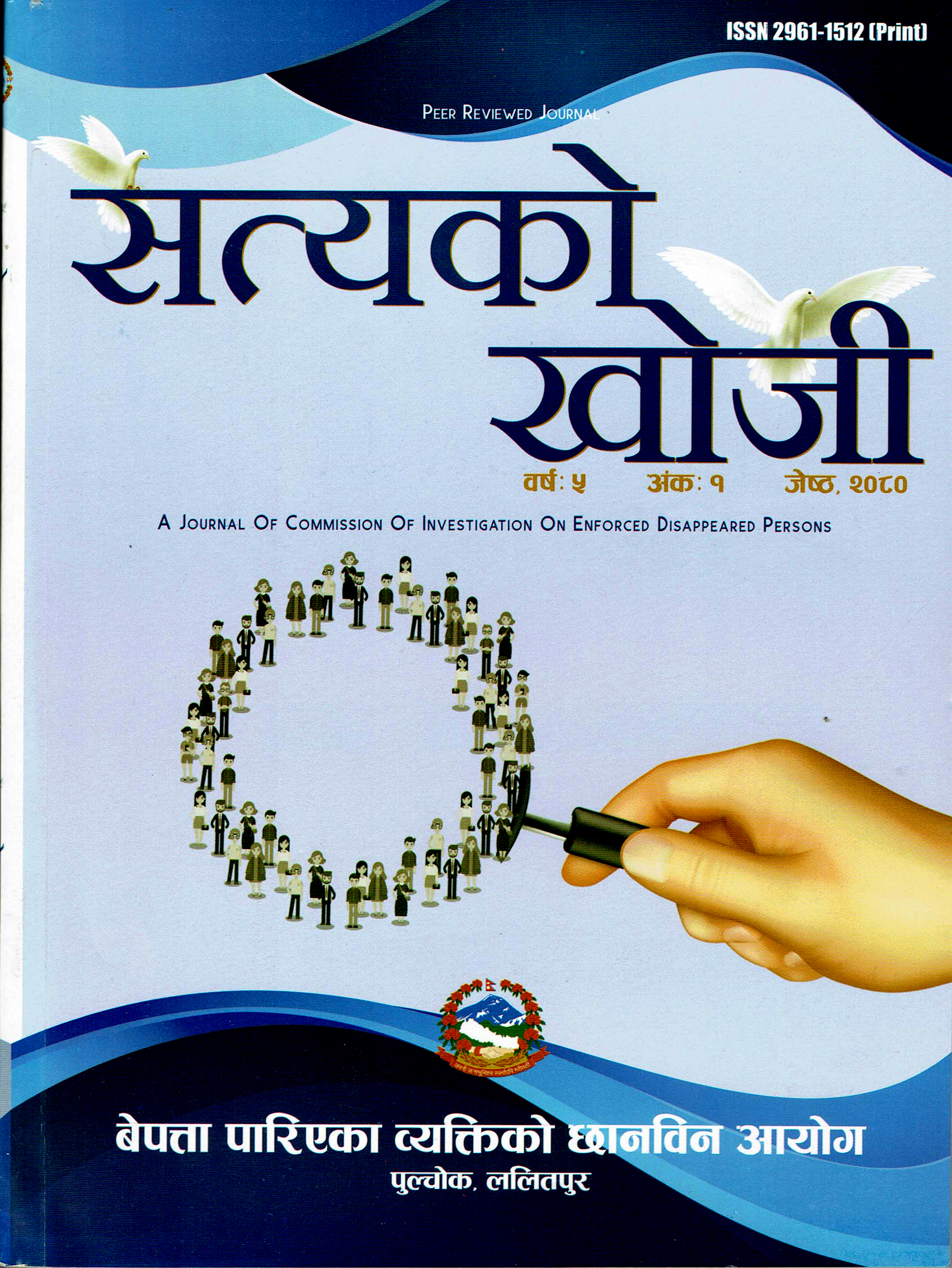 सत्यको खोजी बर्ष ५ अंक १, २०८०
