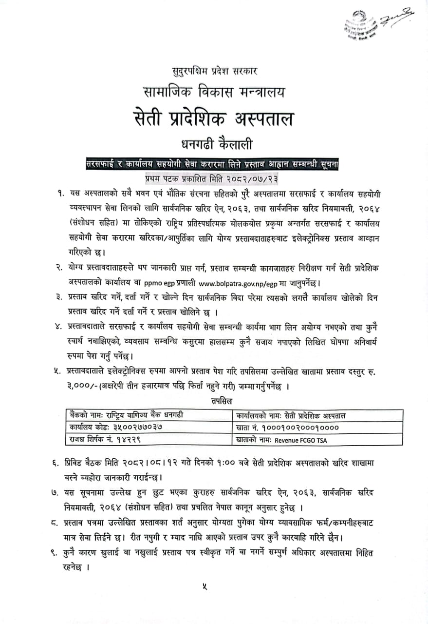 सरसफाई र कार्यालय सहयोगी सेवा करारमा लिने प्रस्ताव आह्वान सम्बन्धी सूचना
