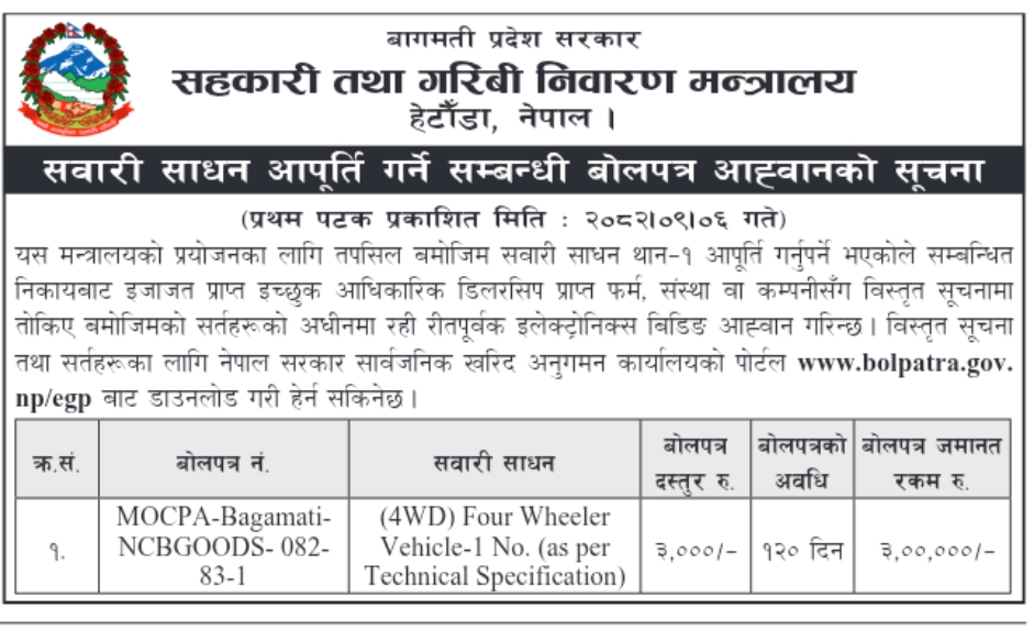 सवारी साधन आपूर्ति गर्ने सम्बन्धी बोलपत्र आह्वान सम्बन्धी सूचना। प्रथम पटक प्रकाशित मिति 2082/09/06