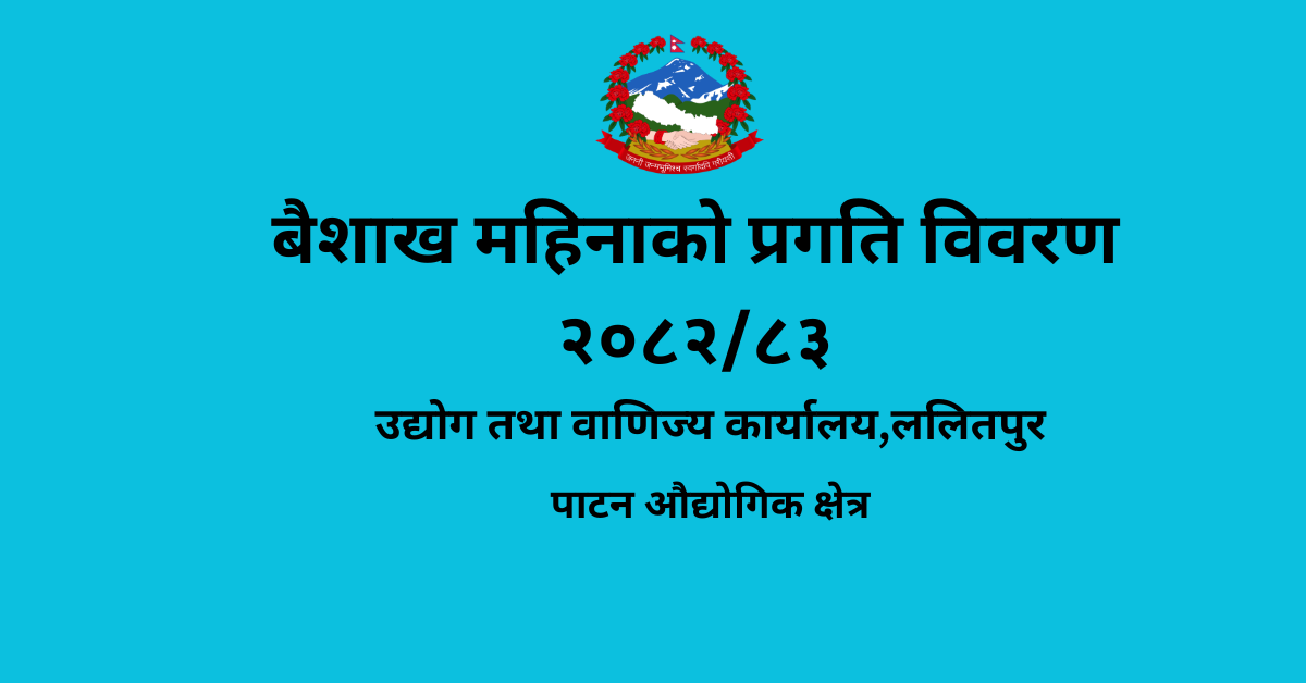 बैशाख महिनाको प्रगति विवरण २०८२/८३