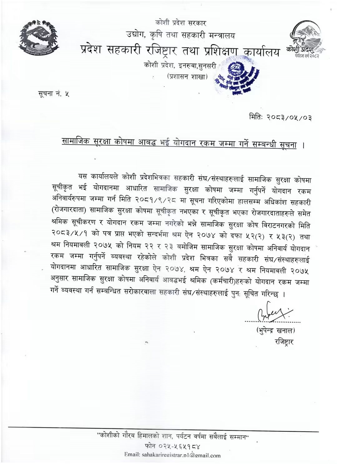 सामाजिक सुरक्षा कोषमा आबद्ध योगदान रकम जम्मा गर्ने बारे सूचना। - img