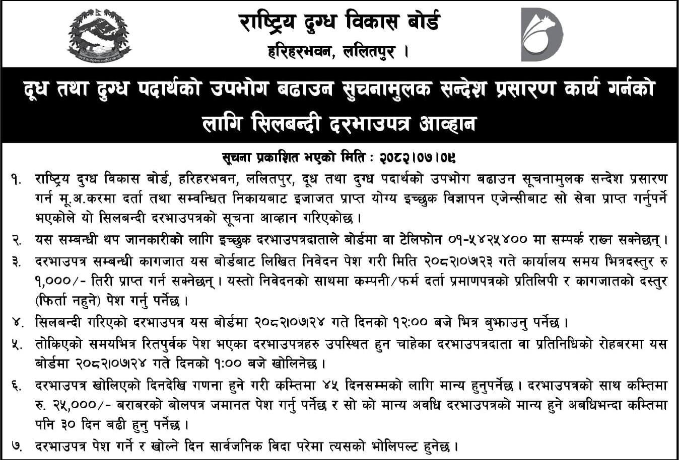 सूचनामुलक सन्देश प्रसारण कार्य गर्नको लागि सिलबन्दी दरभाउपत्र आव्हान