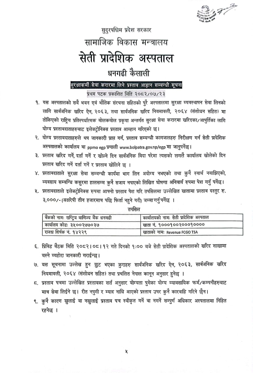 सुरक्षाकर्मी सेवा करारमा लिने प्रस्ताव आह्वान सम्बन्धी सूचना - img