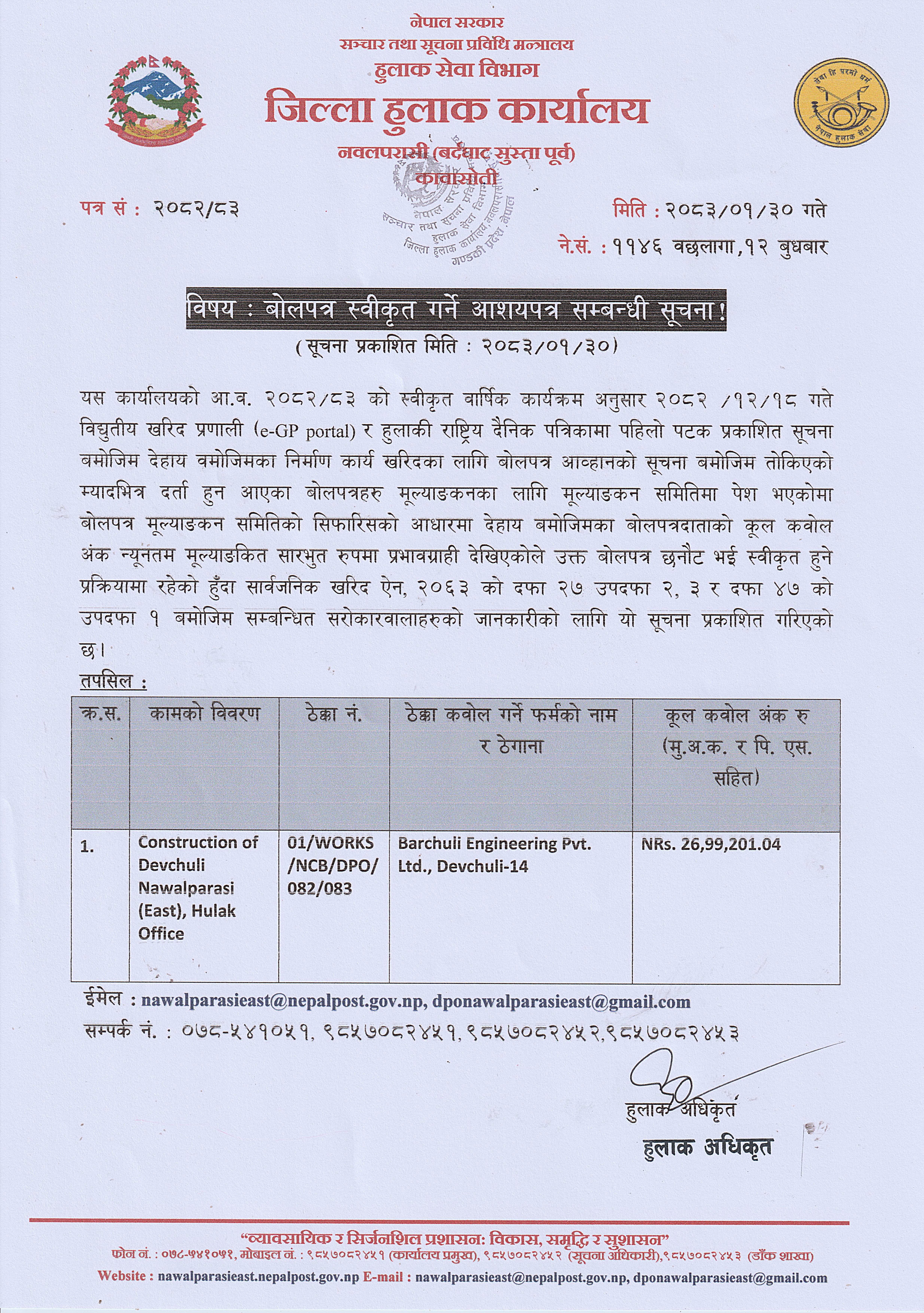 बोलपत्र स्वीकृत गर्ने आशयपत्र सम्बन्धी सूचना !