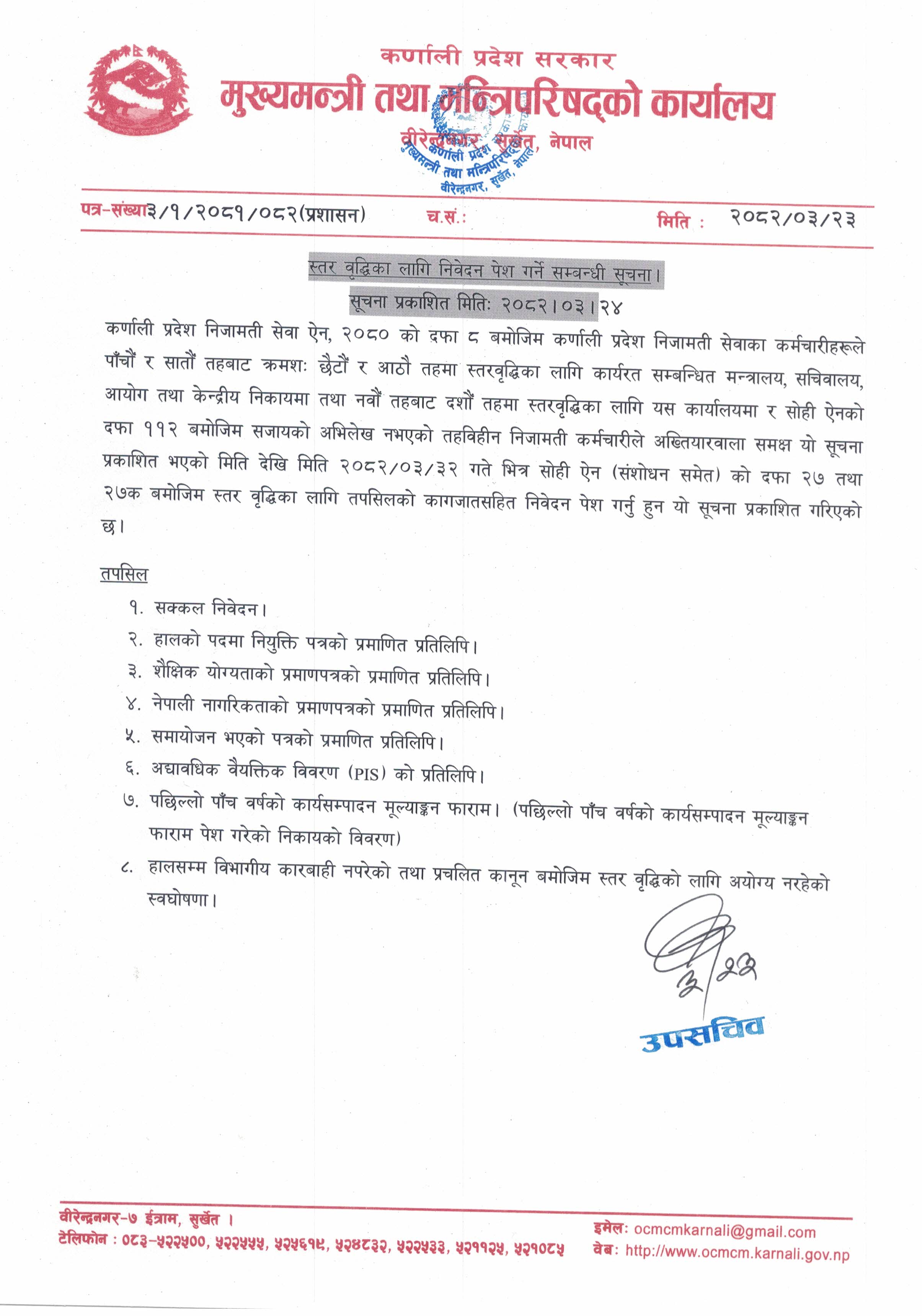 स्तर वृद्धिका लागि निवेदन पेश गर्ने सम्बन्धी सूचना