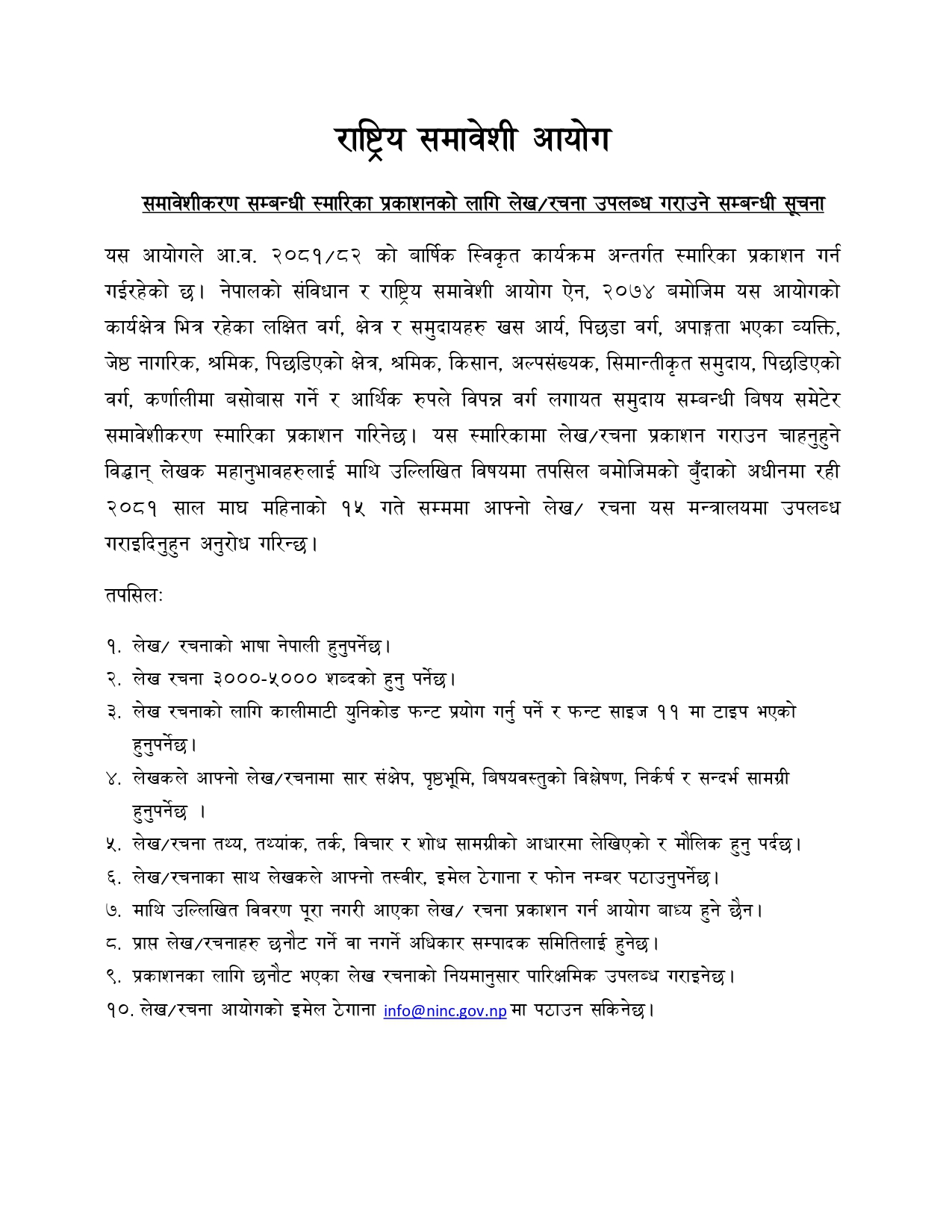 समावेशीकरण सम्बन्धी स्मारिका प्रकाशनको लागि लेख/रचना उपलब्ध गराउने सम्बन्धी सूचना