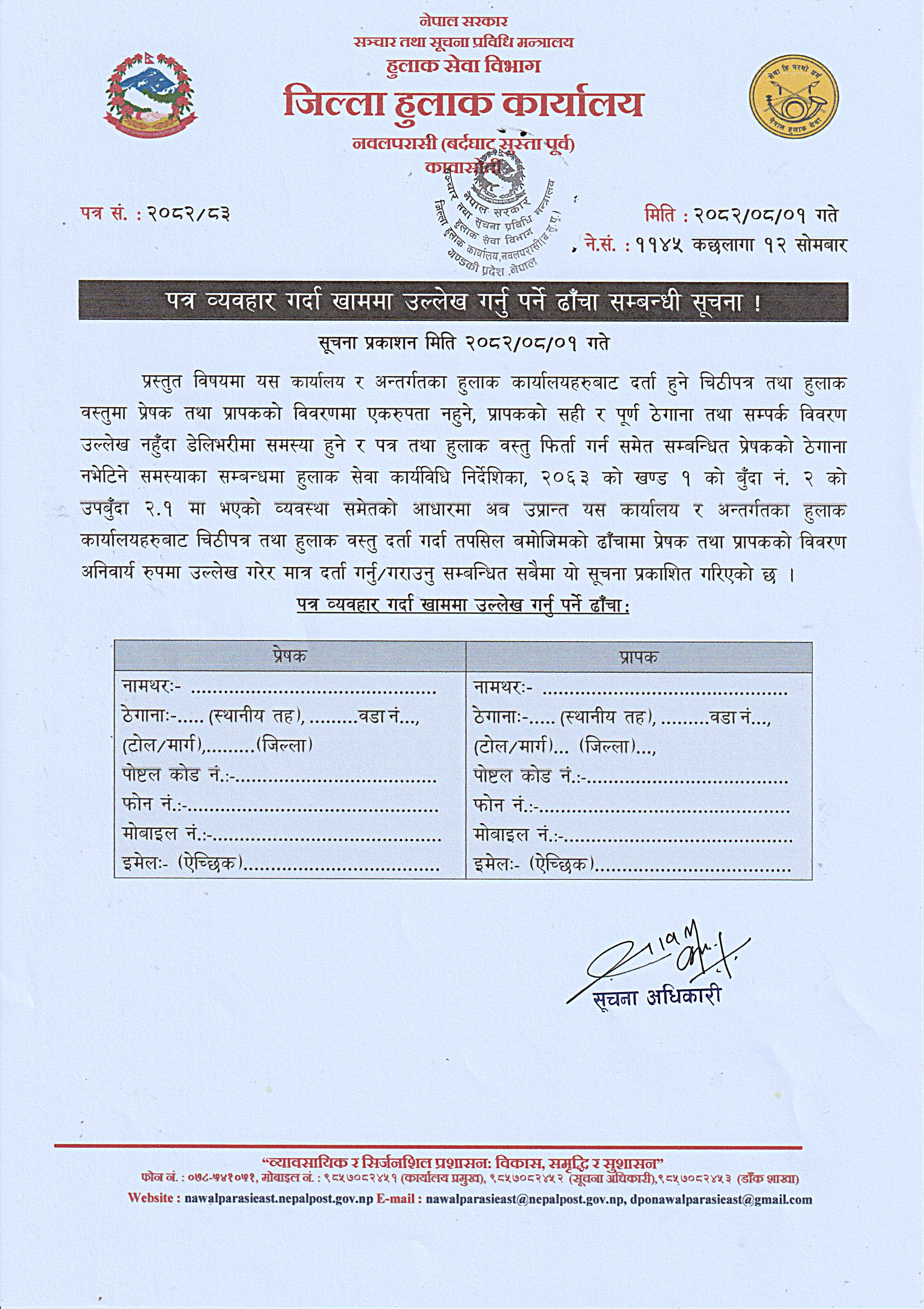 पत्र व्यवहार गर्दा खाममा उल्लेख गर्नु पर्ने ढाँचा सम्बन्धी सूचना !