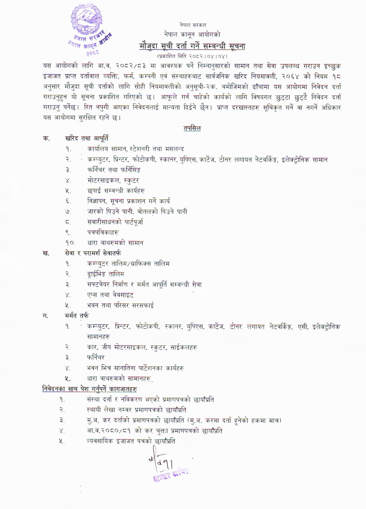 मौजुदा सूची दर्ता २०८२-८३