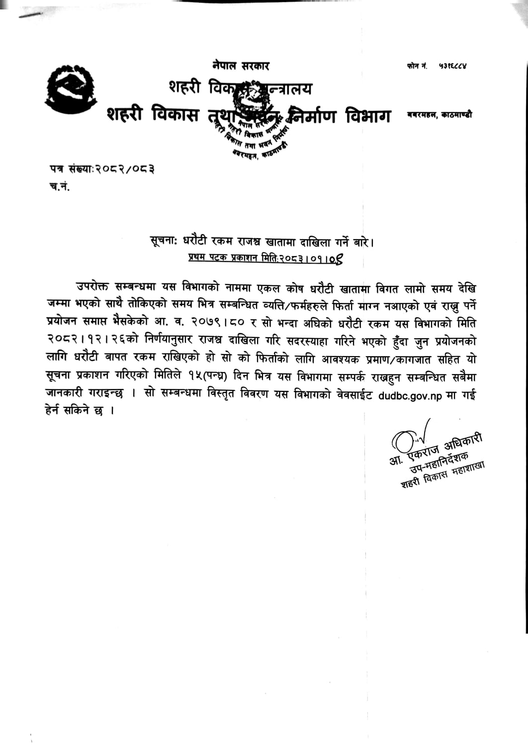 धरौटी रकम राजस्व खातामा दाखिला गरिदिने बारे सुचना