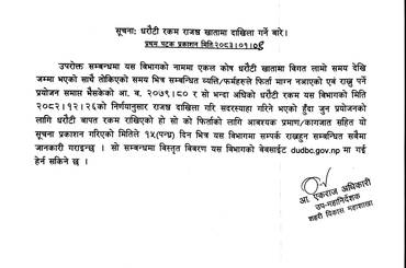 समाचार चित्र धरौटी रकम राजस्व खातामा दाखिला गरिदिने बारे सुचना