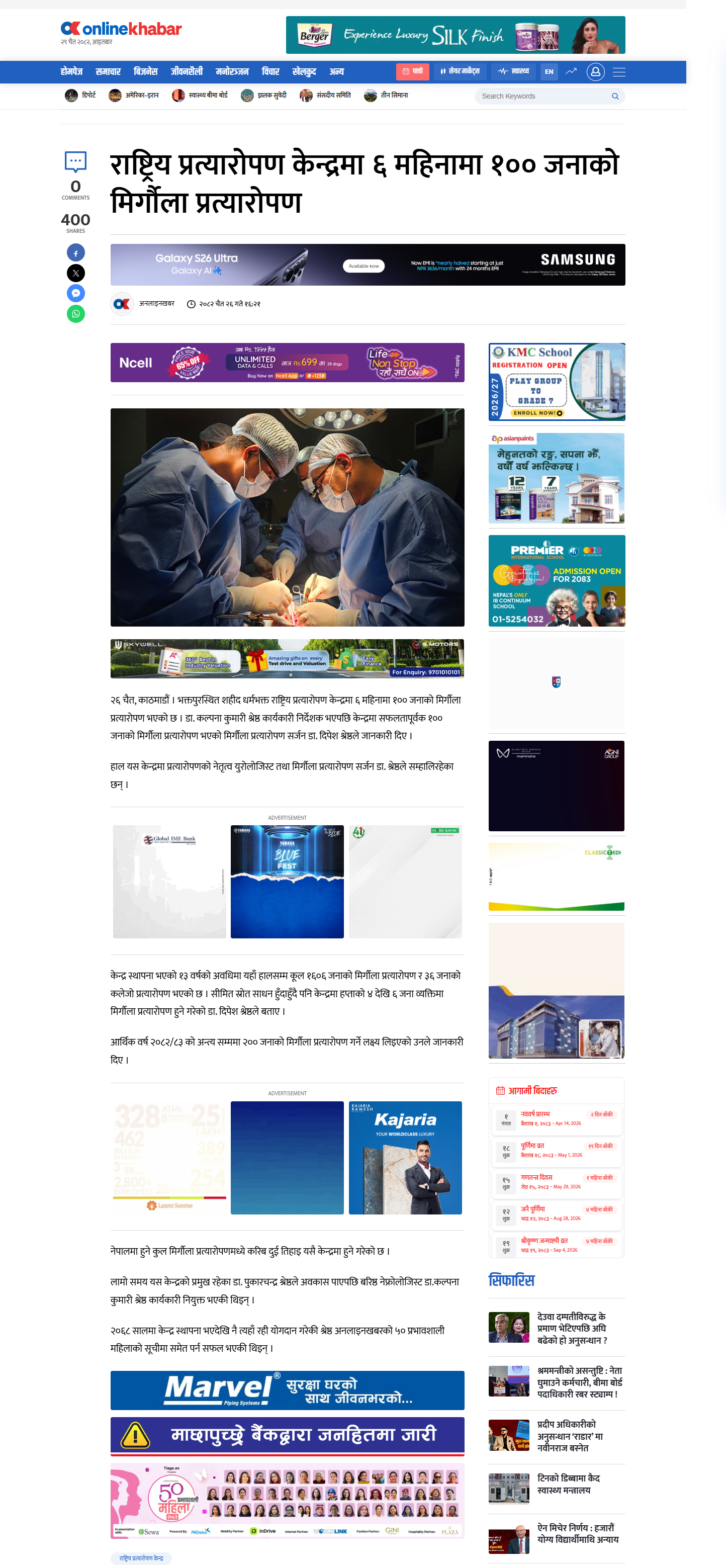 राष्ट्रिय प्रत्यारोपण केन्द्रमा ६ महिनामा १०० जनाको मिर्गौला प्रत्यारोपण