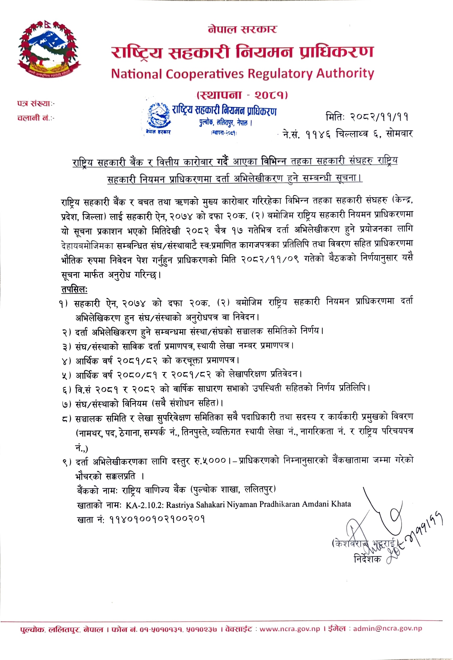 राष्ट्रिय सहकारी बैंक र वित्तीय कारोबार गर्दै आएका विभिन्न तहका सहकारी संघहरु राष्ट्रिय सहकारी नियमन प्राधिकरणमा दर्ता अभिलेखीकरण हुने सम्बन्धी सूचना