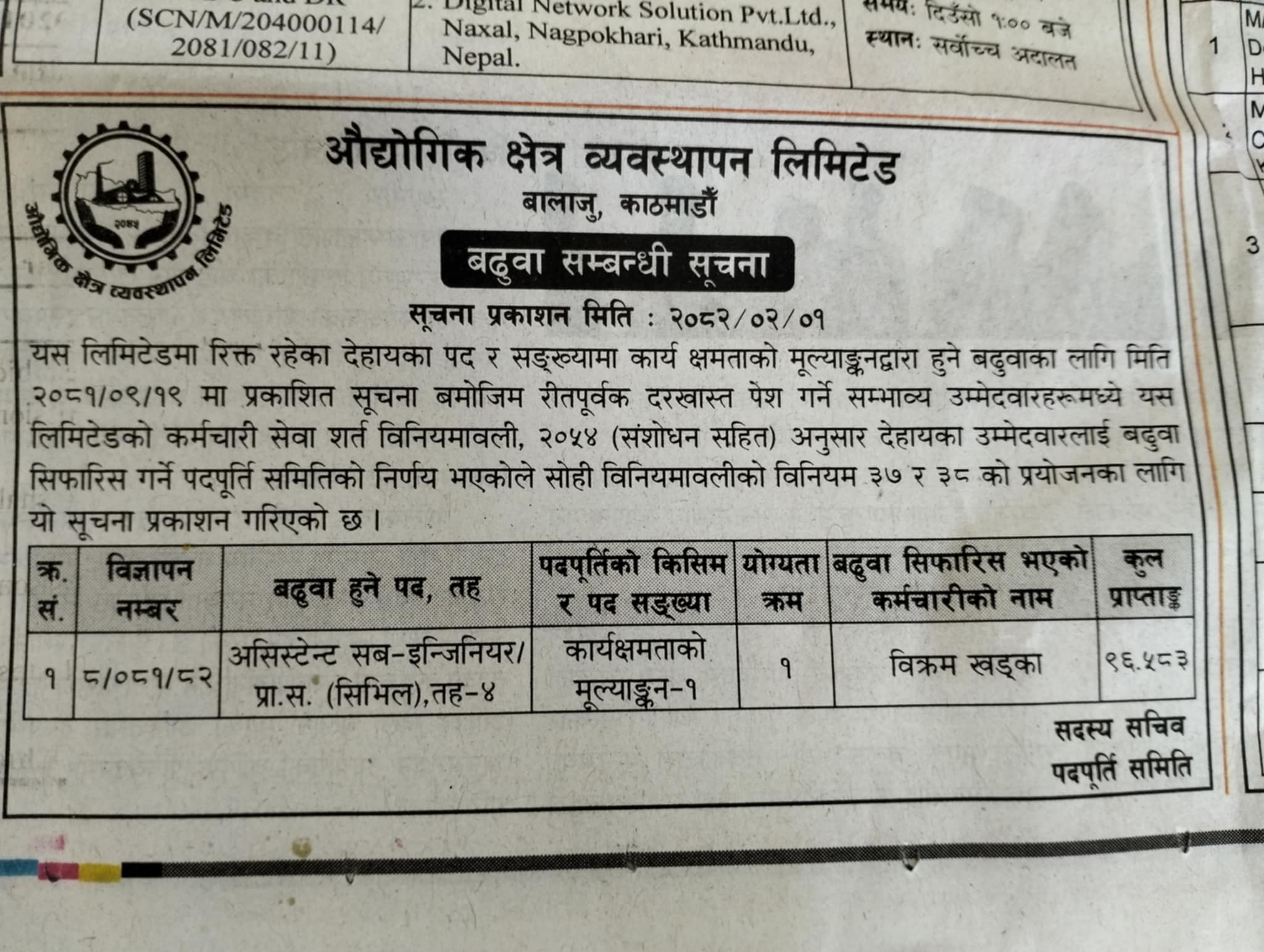 बढुवा सम्बन्धी सूचना प्रकाशित  मिति २०८२-०२-०१ गते