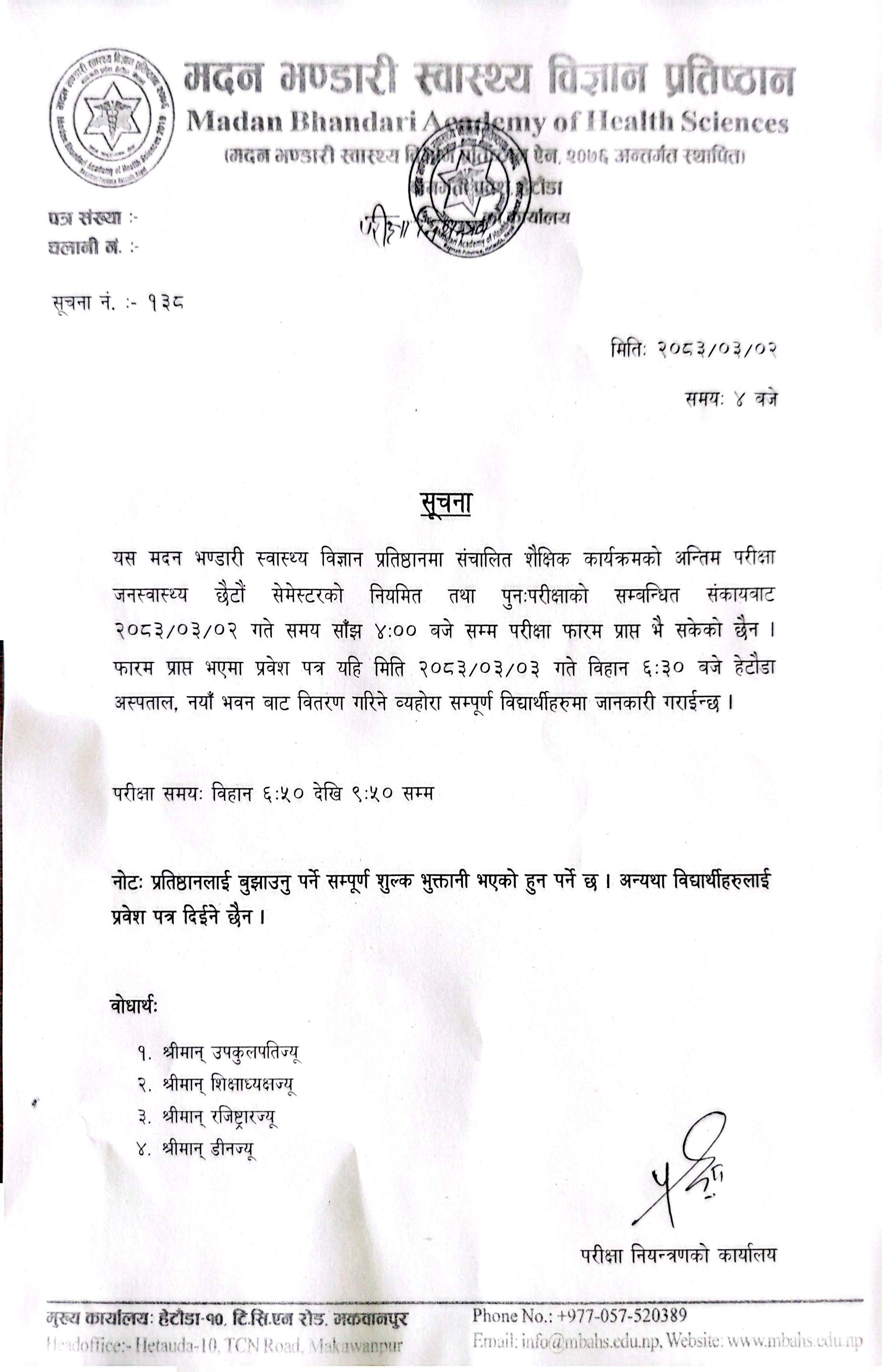 सूचना नंः १३८- जनस्वास्थ्य छौटौ सेमेस्टरको परीक्षा सम्बन्धि सूचना ।