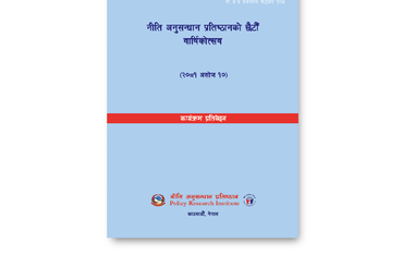 नीति अनुसन्धान प्रतिष्ठानको छैटौँ वार्षिकोत्सव - img