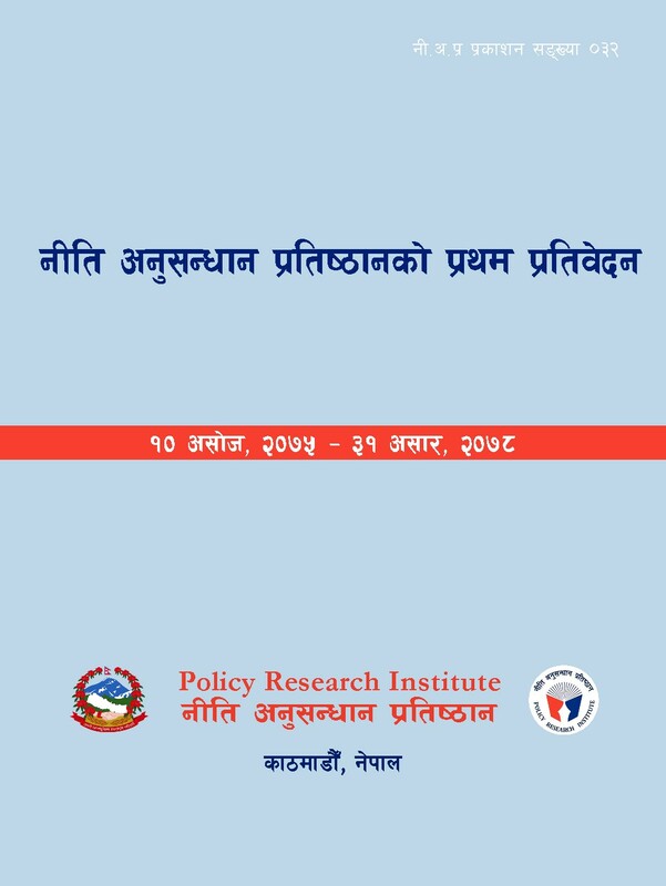 नी.अ.प्र.प्र.सं. ३२- नीति अनुसन्धान प्रतिष्ठानको प्रथम प्रतिवेदन
