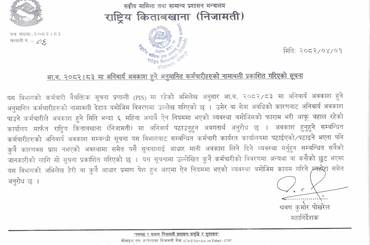 आ.व. २०८२/०८३ मा अनिवार्य अवकाश हुने अनुमानित कर्मचारीहरुको नामावली प्रकाशित गरिएको सूचना । - img