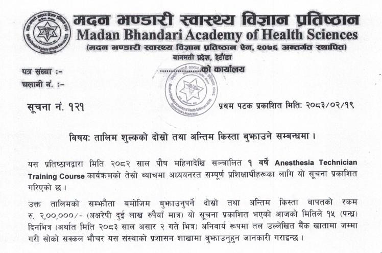 सूचना नंः १२१- तालिम शुल्कको दोस्रो तथा अन्तिम किस्ता बुझाउने सम्बन्धमा ।