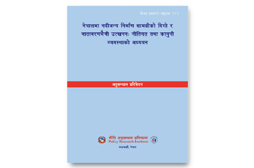नेपालमा नदीजन्य निर्माण सामग्रीको दिगो र वातावरणमैत्री उत्खनन: नीतिगत तथा कानुनी व्यवस्थाको अध्ययन - img