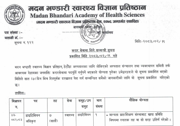 सूचना नंः १२२- करार सेवामा लिने सम्बन्धि सूचना (मितिः २०८३-०२-१९)