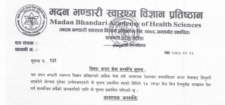 सूचना नंः १३१- करार सेवा सम्बन्धि सूचना ।