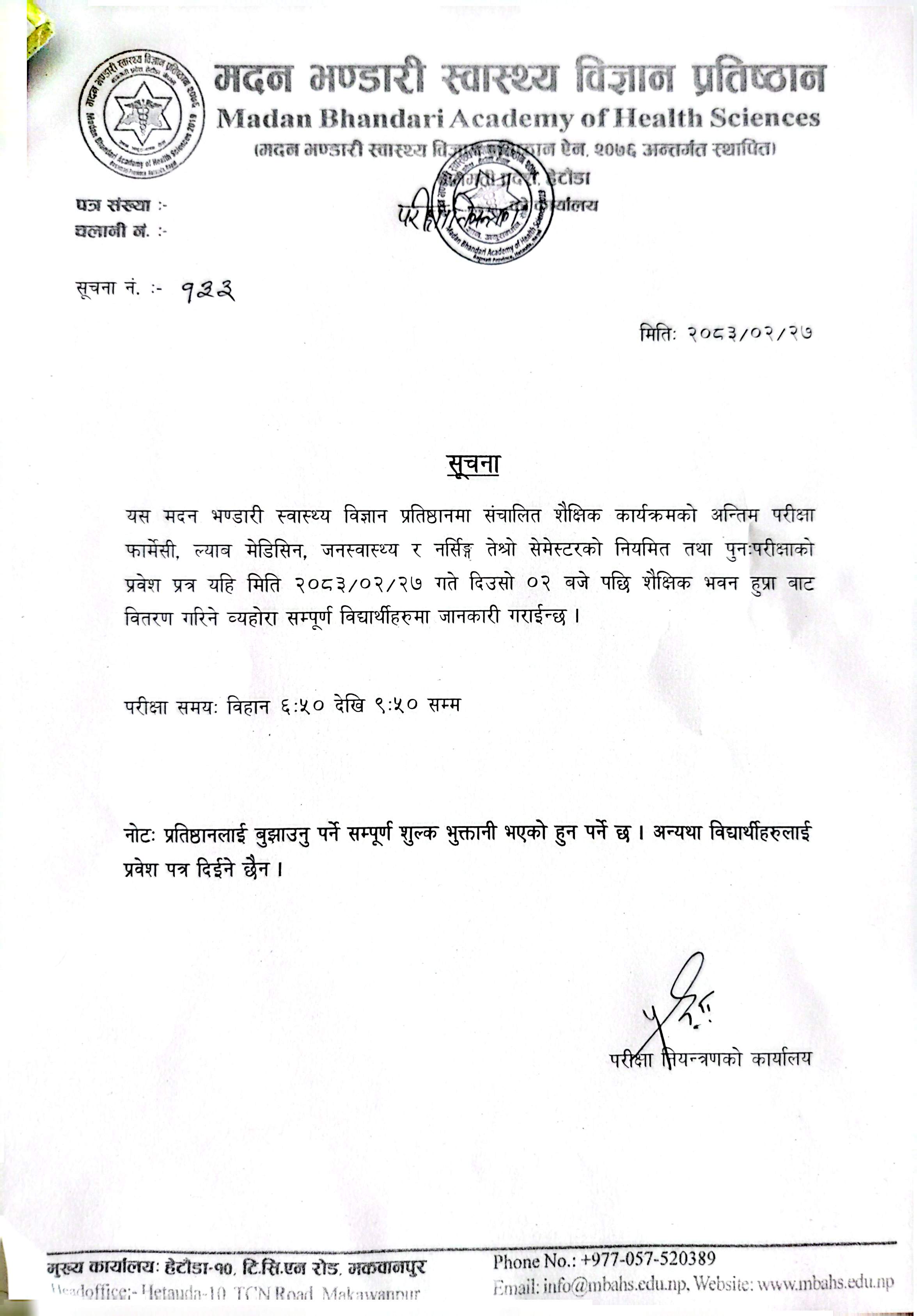 सूचना नंः १३३- प्रवेश पत्र वितरण सम्बन्धि सूचना ।