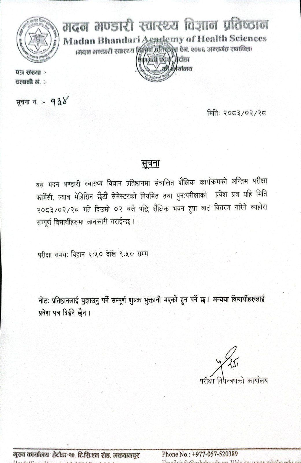 सूचना नंः १३४- प्रवेश पत्र वितरण सम्बन्धि सूचना । (छैटौं  सेमेस्टर)