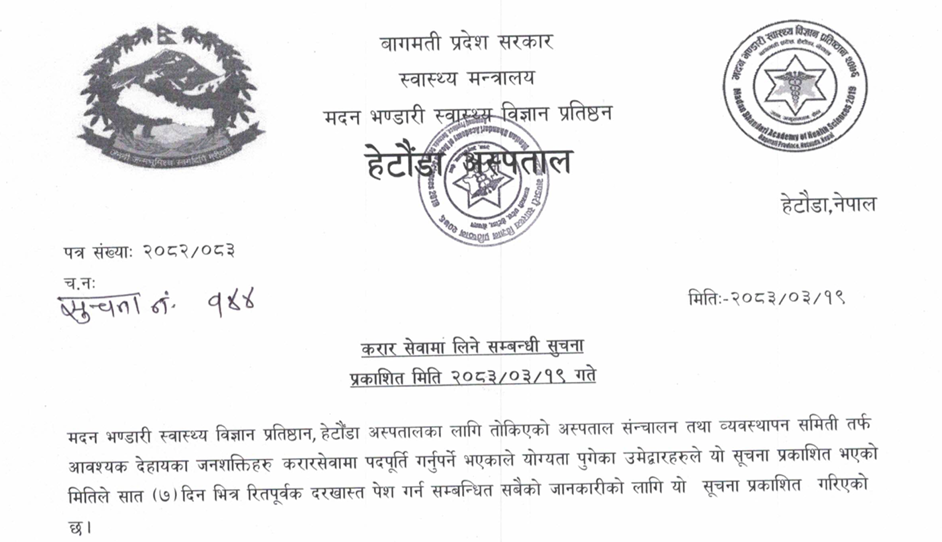 सूचना नंः १४४- करार सेवा सम्बन्धि सूचना ।