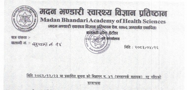 सूचना नं: १४- विज्ञापन नं. ४१ (जनसम्पर्क सहायक) रद्द  गरिएको सम्बन्धि सूचना ।
