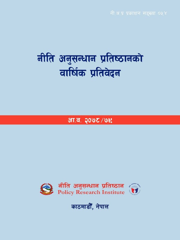नी.अ.प्र.प्र.न.५४- नीति अनुसन्धान प्रतिष्ठानको वार्षिक प्रतिवेदन (आ.व. २०७८/७९)
