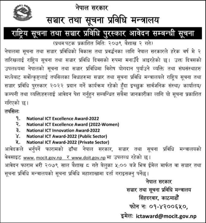 राष्ट्रिय सूचना तथा सञ्चार प्रविधि पुरस्कार २०२२ आबेदन सम्बन्धी सूचना