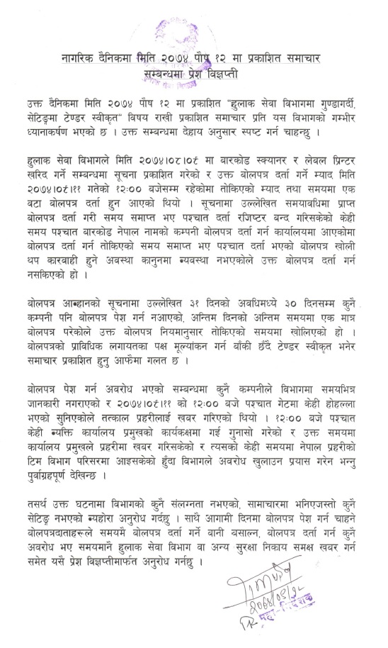 नागरिक दैनिकमा मिति २०७४ पौष १२ मा प्रकाशित समाचार सम्बन्धमा प्रेस विज्ञप्‍ती