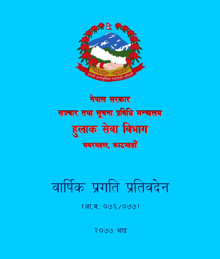 आ.व. २०७६/०७७ को वार्षिक प्रगति प्रतिवेदन