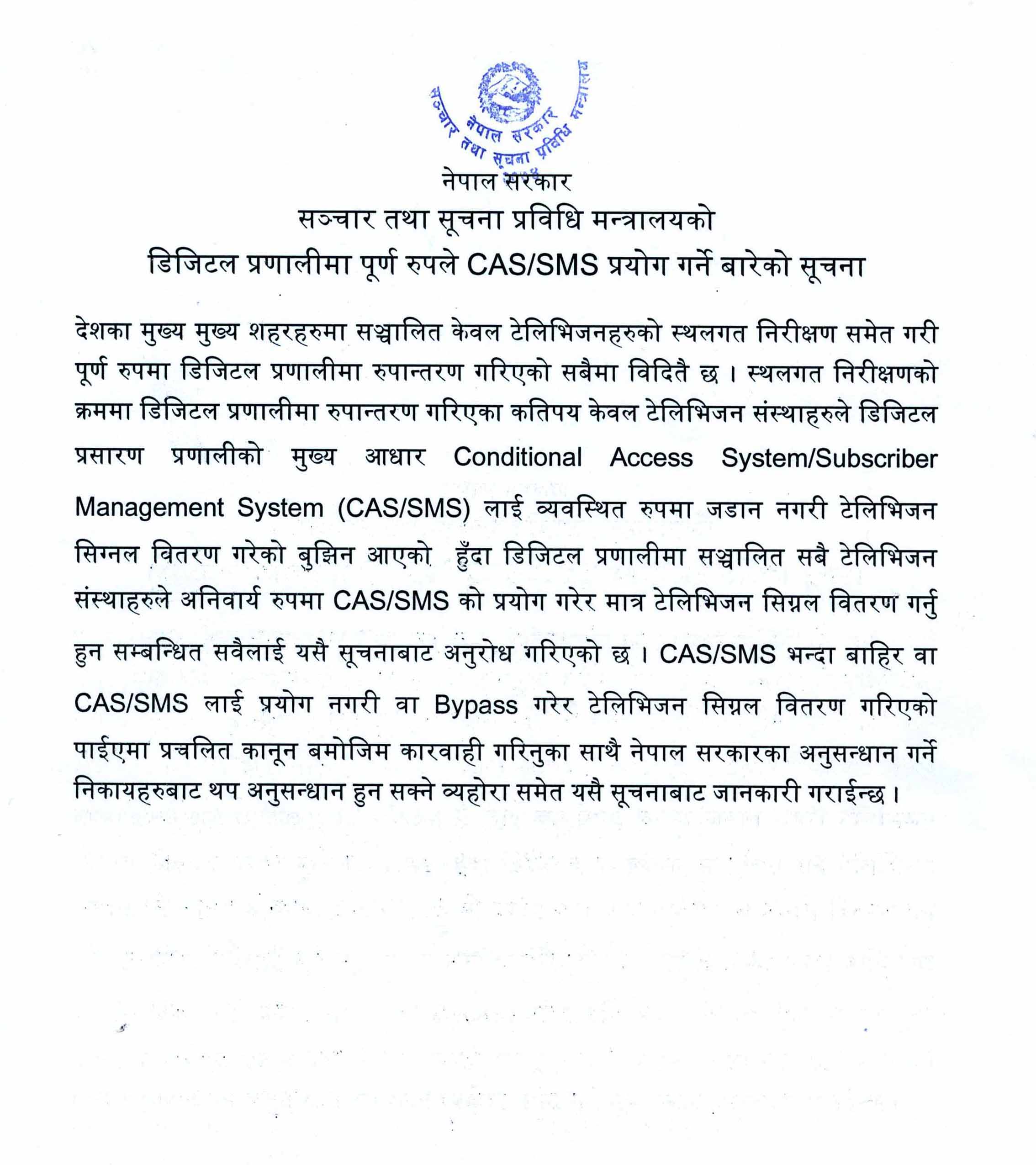 डिजिटल प्रणालीमा पूर्ण रुपले CAS/SMS प्रयोग गर्ने बारेको सूचना