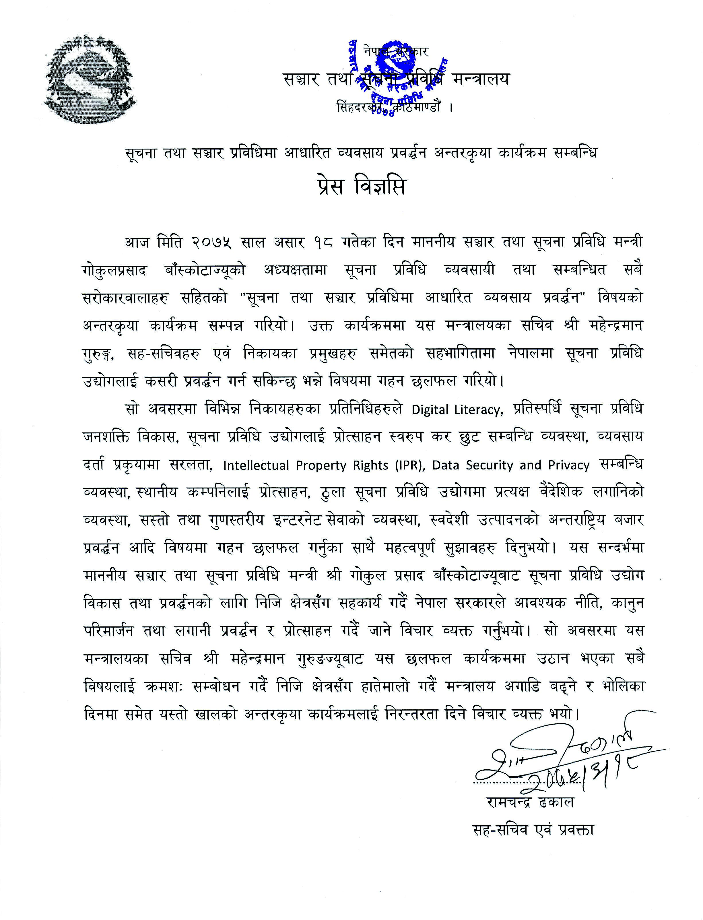 नेपाल सरकारका विभिन्न मन्त्रालय/आयोग/सचिवालय तथा केन्द्रीय निकायका प्रवक्ता तथा मन्त्रालय मातहत निकायका सूचना अधिकारीहरु बीचको अन्तर्क्रिया कार्यक्रम सम्बन्धी  प्रेस विज्ञप्‍ती