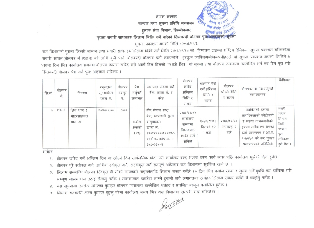 पुराना सवारी साधनहरू लिलाम बिक्रि गर्ने बारेको सिलबन्दी बोलपत्र पुन: आव्हानको सूचना