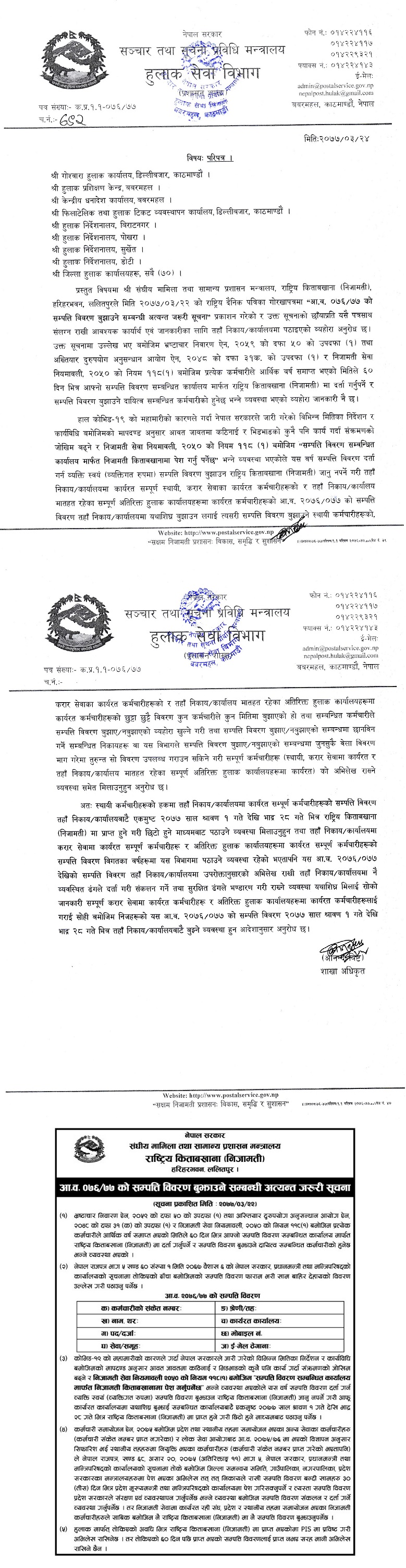 कर्मचारीहरूले आ.व. २०७६/०७७ को सम्पत्ति विवरण राष्ट्रिय किताबखाना (निजामती) मा पेश गर्ने सम्बन्धमा गरिएको परिपत्र