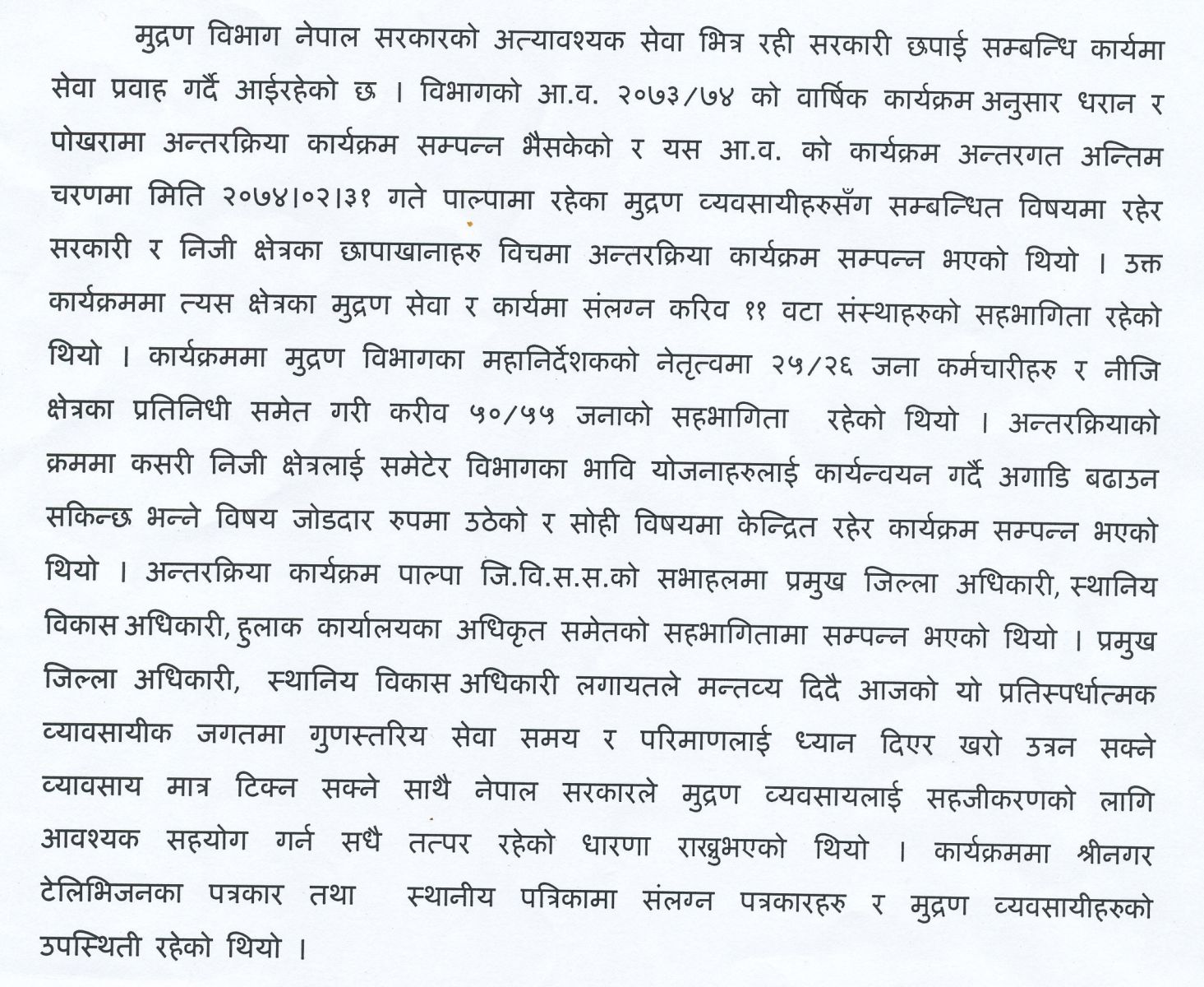 सरकारी तथा निजी छापाखाना विचको सहकार्य सम्बन्धी अन्तरक्रिया कार्यक्रम