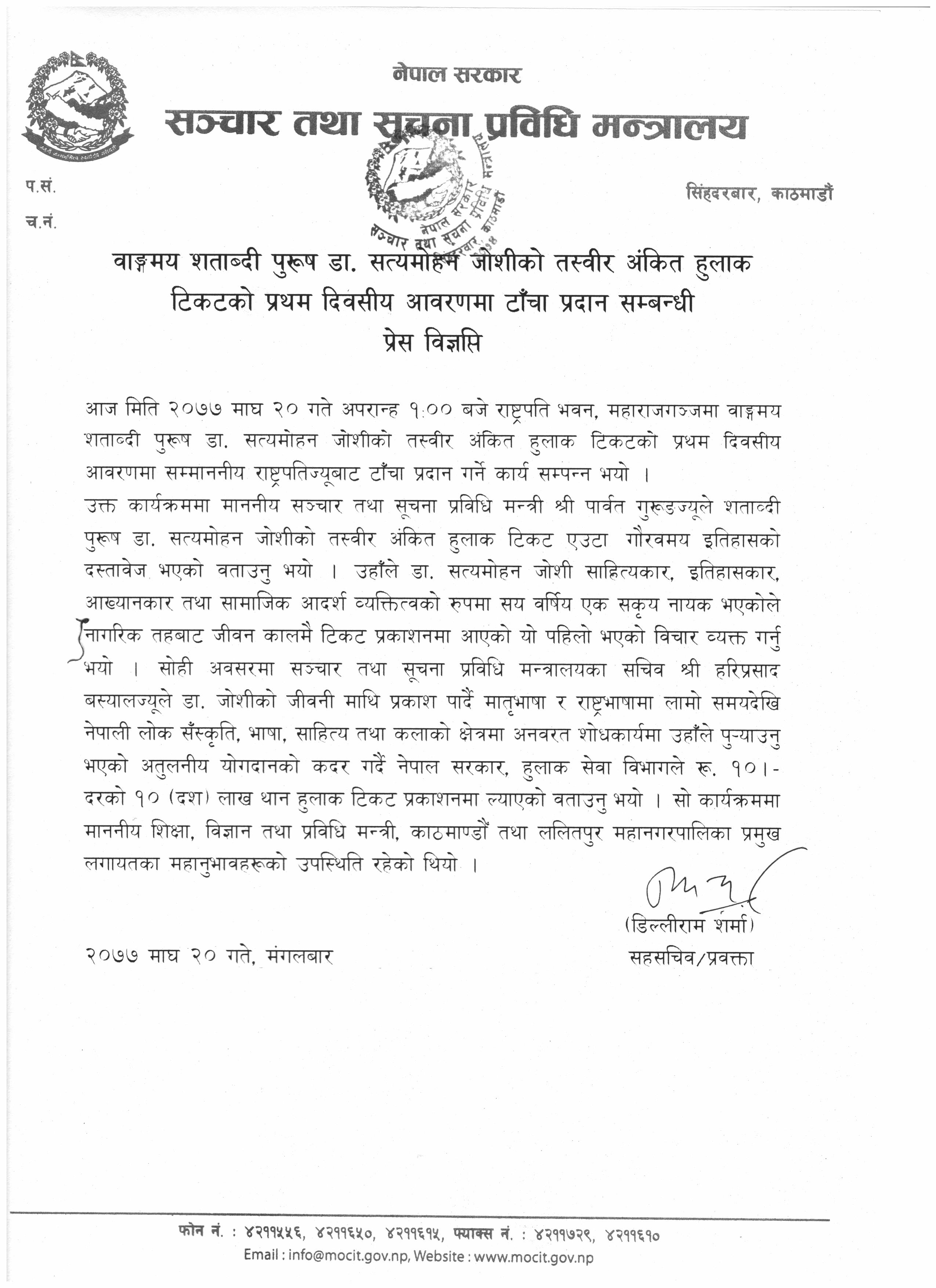 वाङ्गमय शताब्दी पुरूष डा. सत्यमोहन जोशीको तस्वीर अंकित हुलाक टिकटको  प्रथम दिवसीय आवरणमा टाँचा प्रदान सम्बन्धी  प्रेस विज्ञप्ति