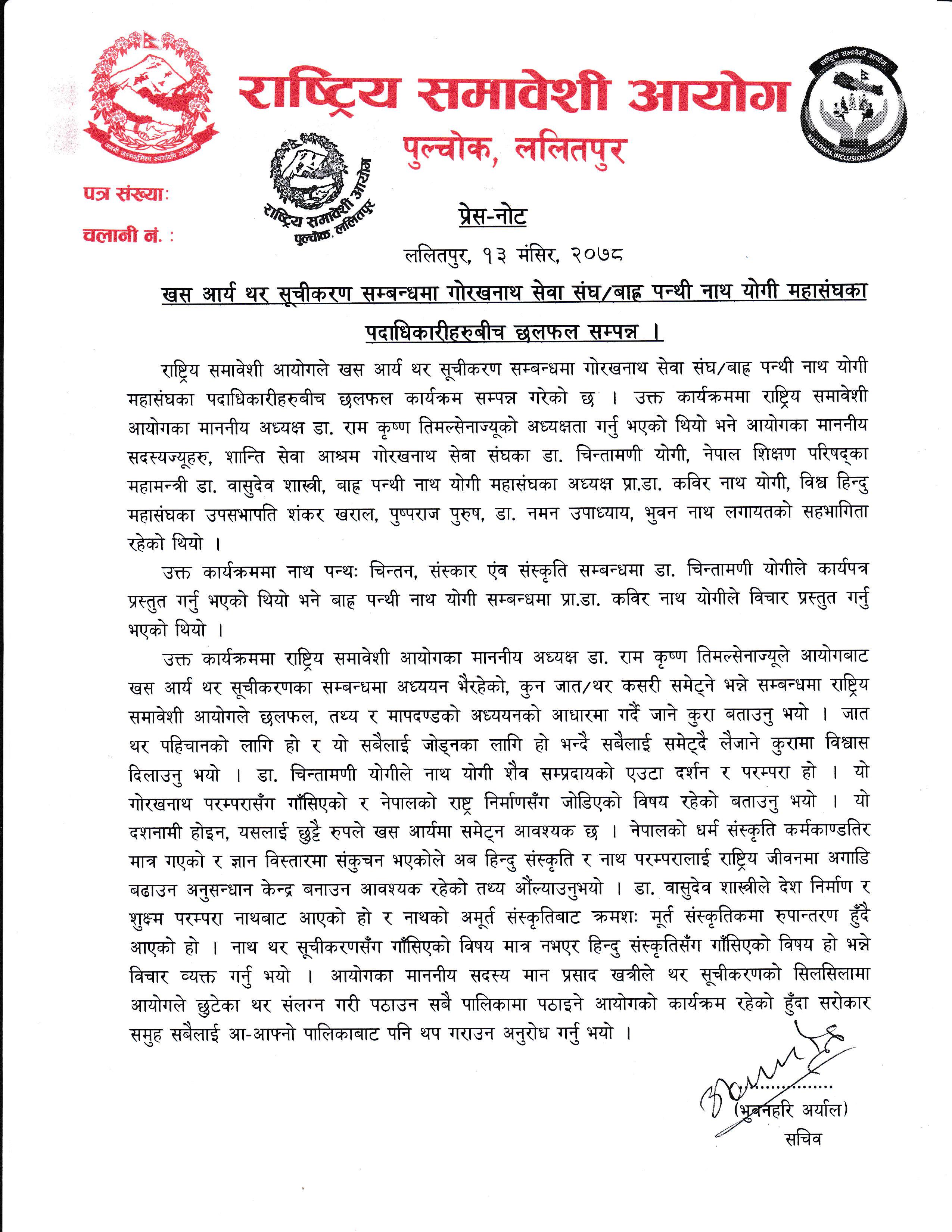 गोरखनाथ सेवा संघ/बाह्र पन्थी नाथ योगी महासंघका पदाधिकारीहरुबीच छलफल सम्बन्धी प्रेस नोट ।