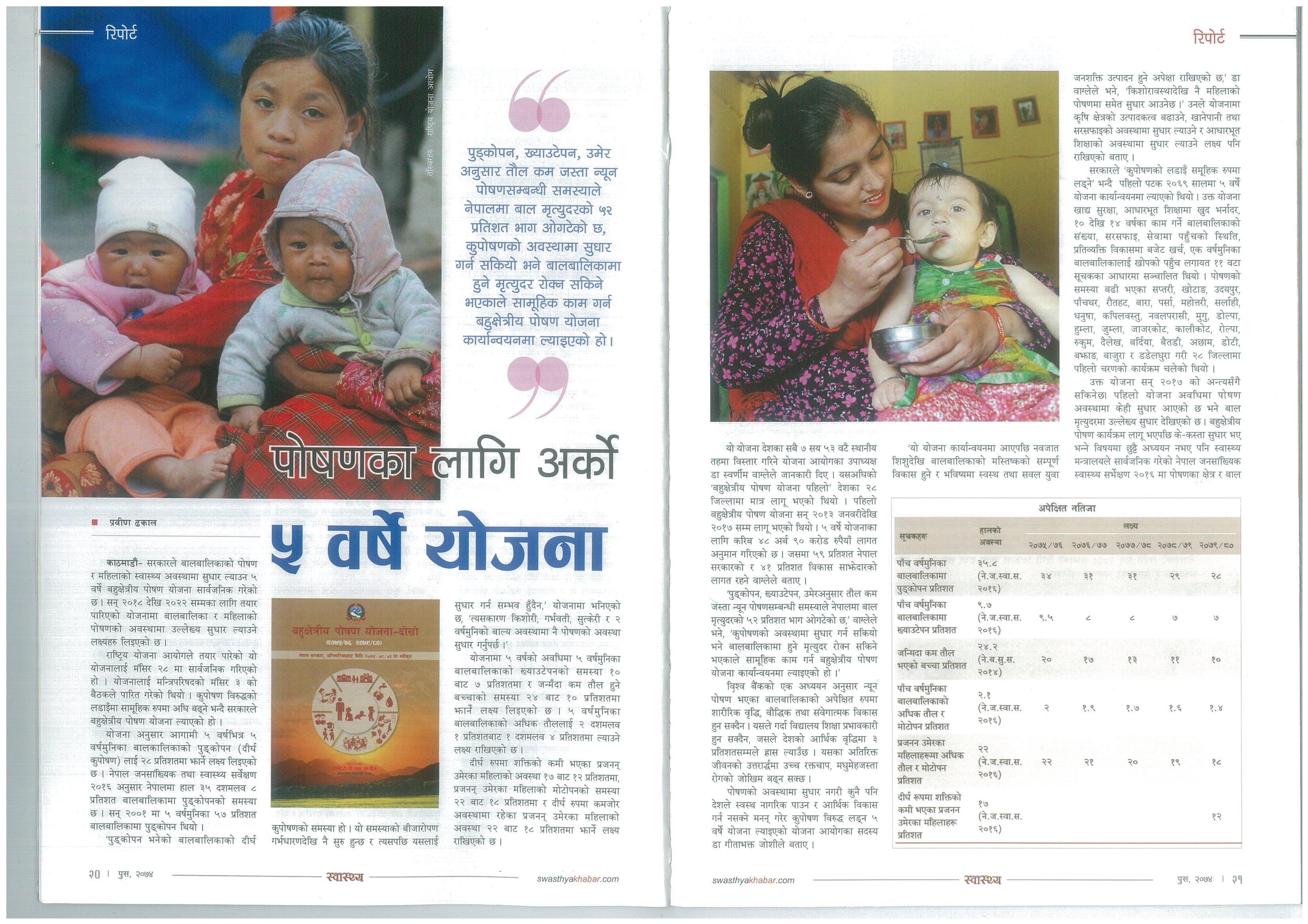 पोषणका लागि अर्को ५ वर्षे योजना