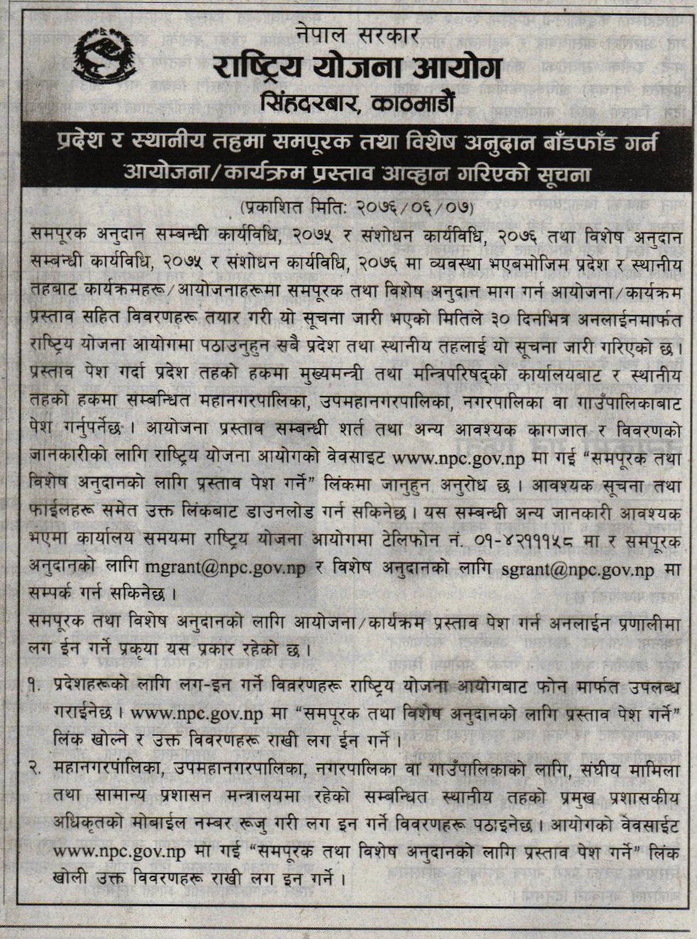 प्रदेश र स्थानीय तहमा समपूरक तथा विशेष अनुदान बाँडफाँड गर्न आयोजना/ कार्यक्रम प्रस्ताव आव्हान गरिएको सूचना (गोरखापत्र सूचना)